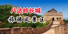 强制轮奸极品黑丝中国北京-八达岭长城旅游风景区
